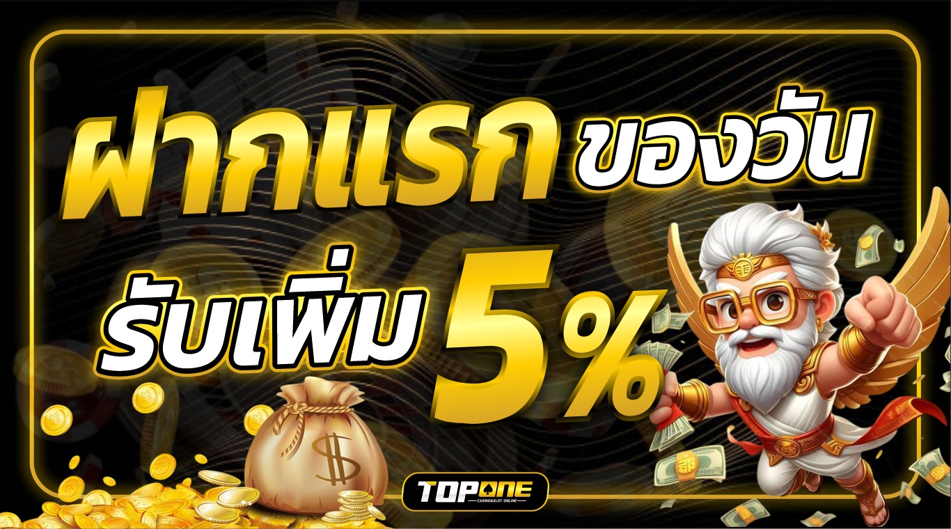 ฝากแรกของวัน รับเพิ่มอีก 5%