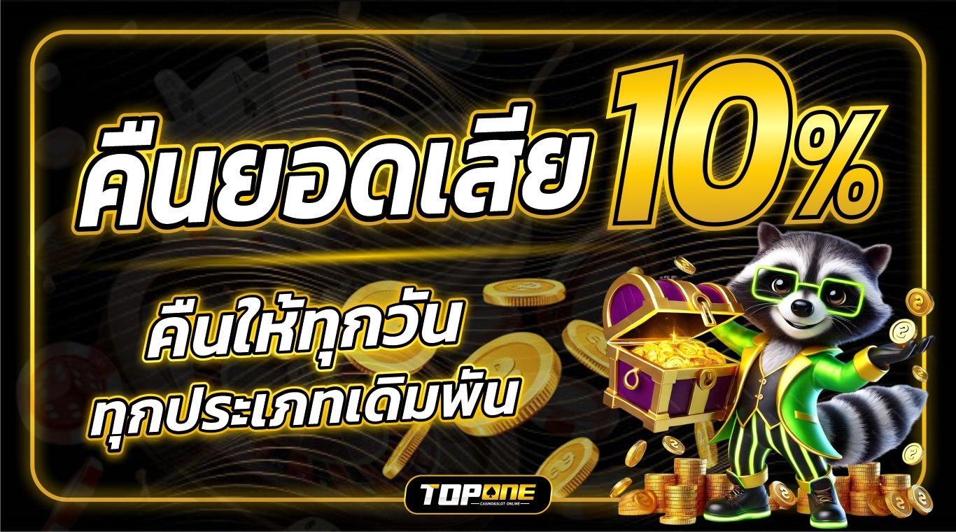 CASHBACK รับเลย 10 %
