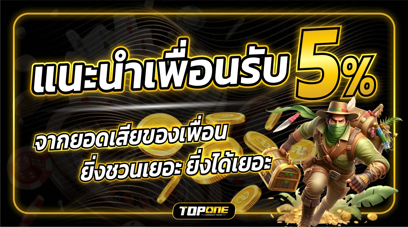 แนะนำเพื่อน  รับเลย 5%